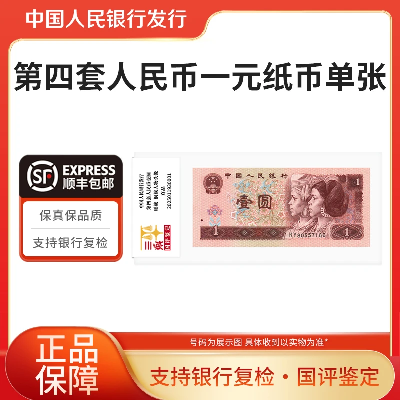 第四套人民币一元纸币单张 国评鉴定袋装