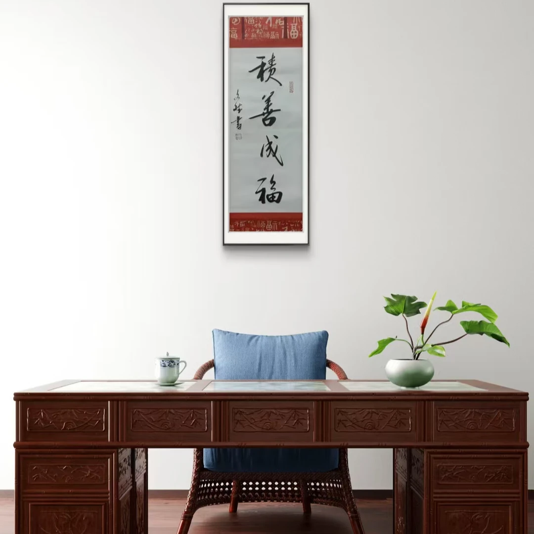 积善成福  赵文斌  书法   2平尺