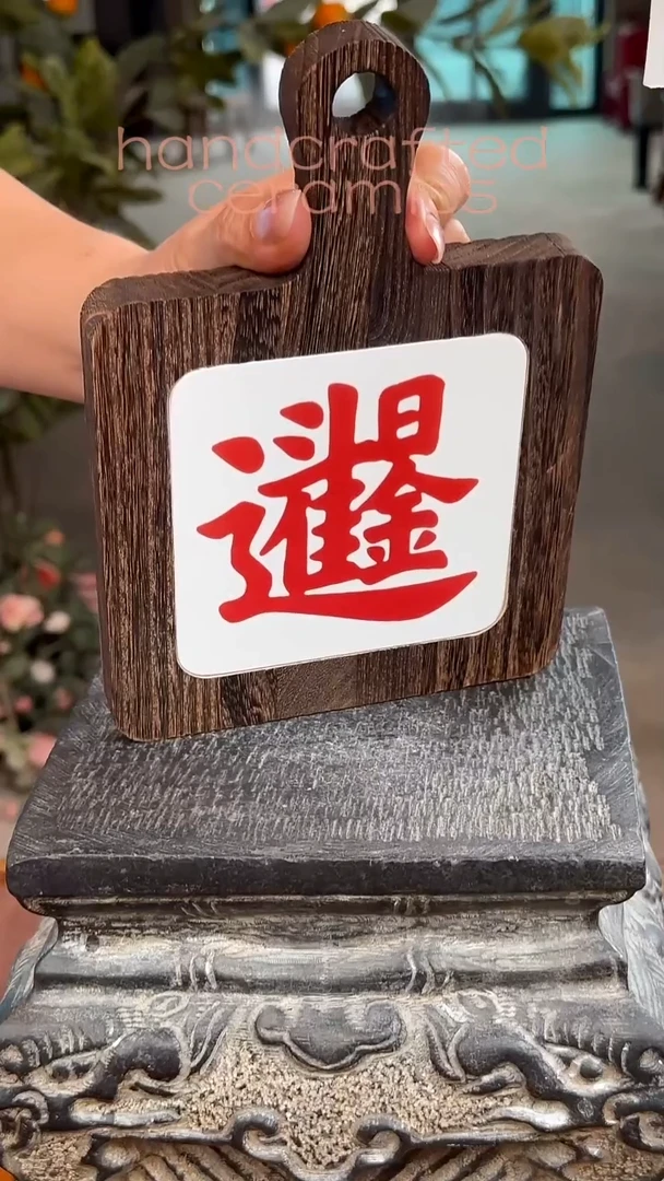 陶瓷釉上彩书法字瓷片碳化桐木茶托隔热垫