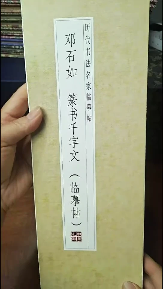 邓石如篆书千字文描红本