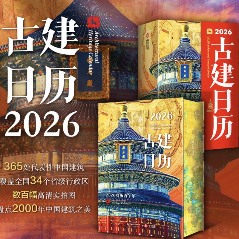 2026古建日历 中国建筑全书日历 节日礼品 收藏鉴赏
