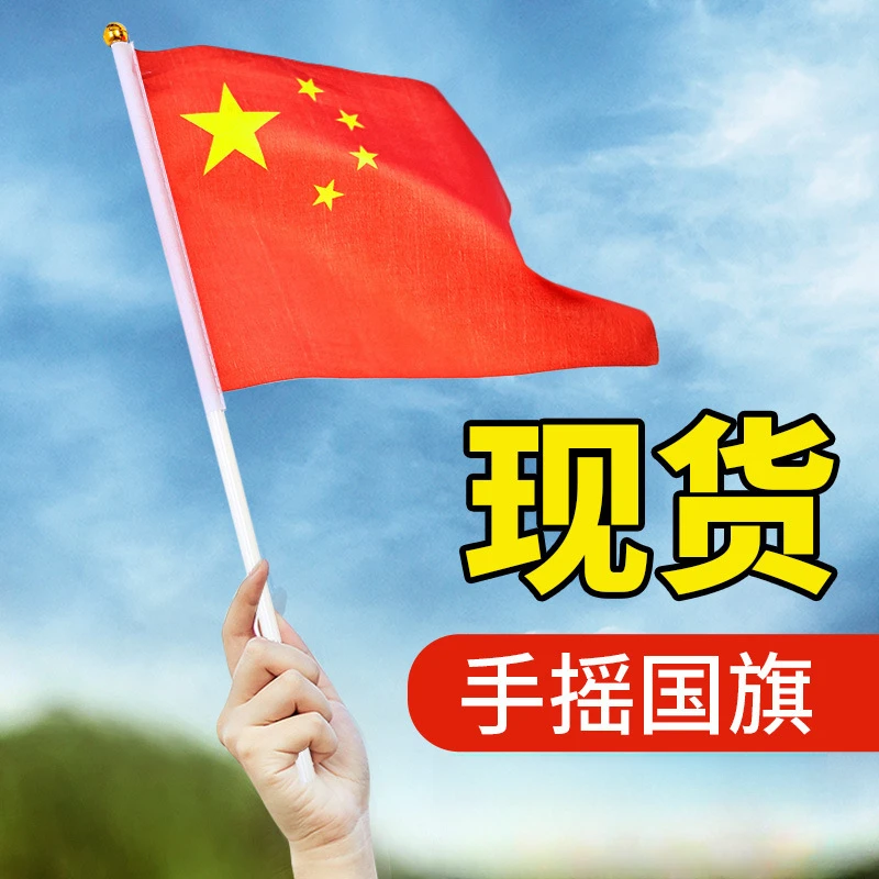 手摇小国旗8号爱国小旗手国庆节