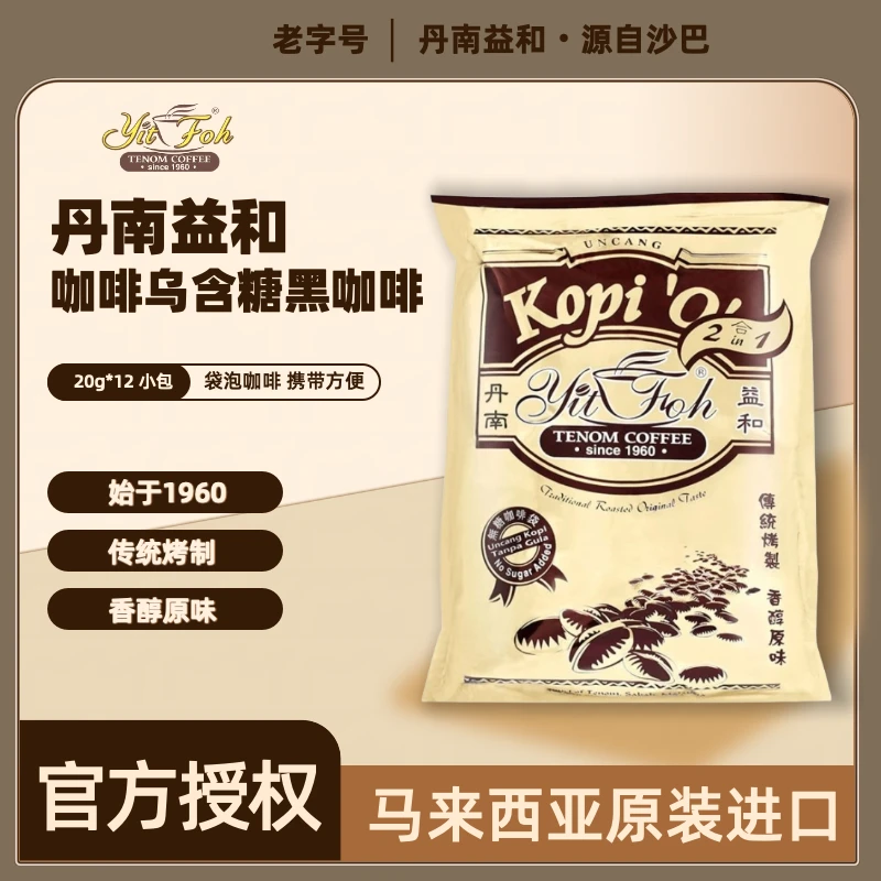马来西亚丹南益和/Kopi"O"/含糖黑咖啡经典马来西亚咖啡原装进口