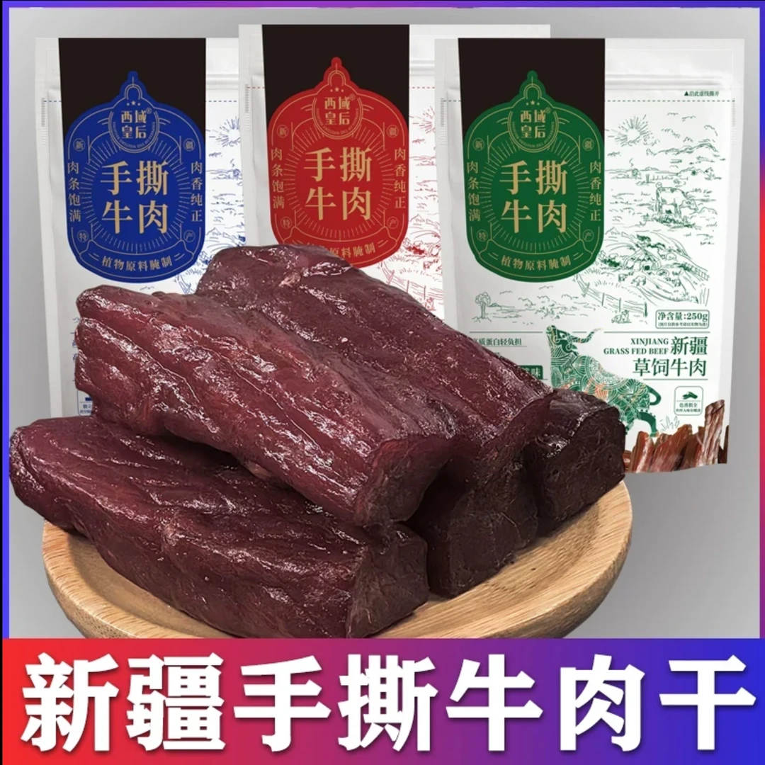 西域皇后手撕牛肉干正宗新疆特产即食零食健身熟食真空代餐独立装