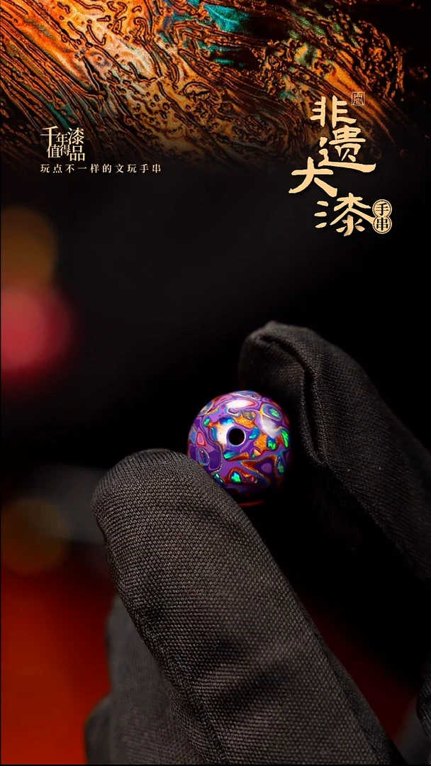 13mm闽越大漆非遗漆珠手串配饰顶珠