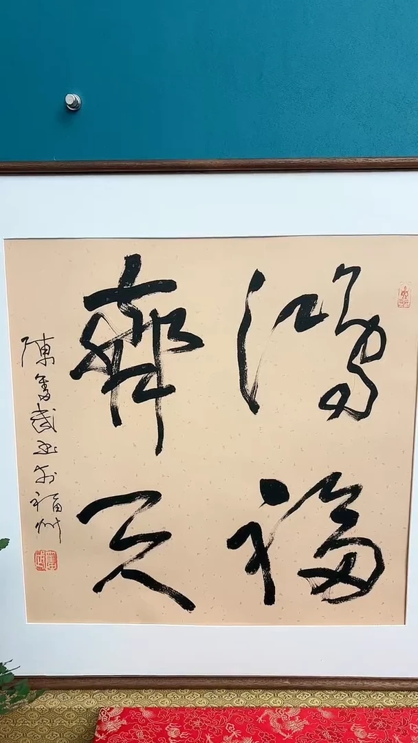 【闪购商品】陈老师传统艺术年画鸿福齐天