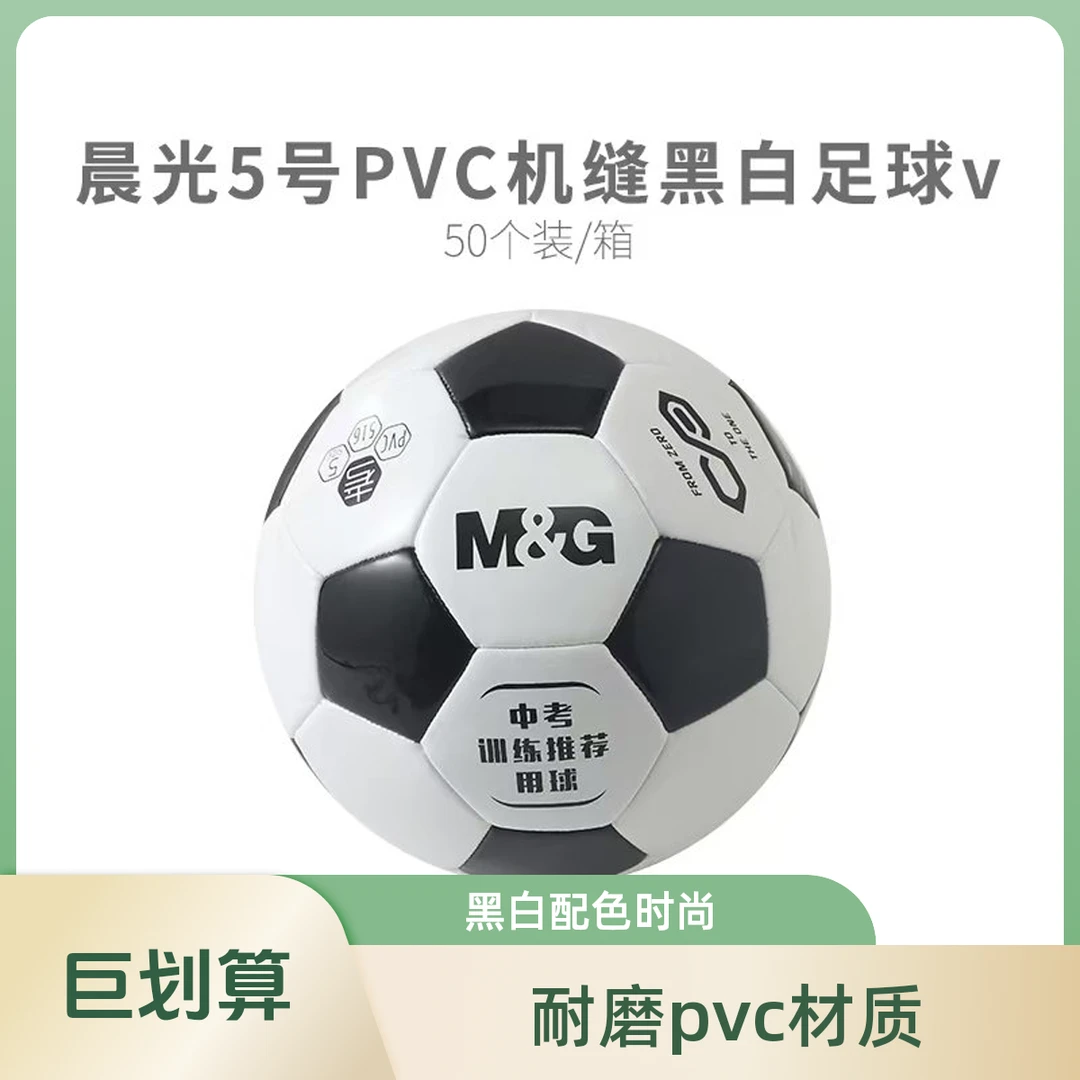 【考试专用】晨光体育5号PVC机缝经典黑白足球AST09516