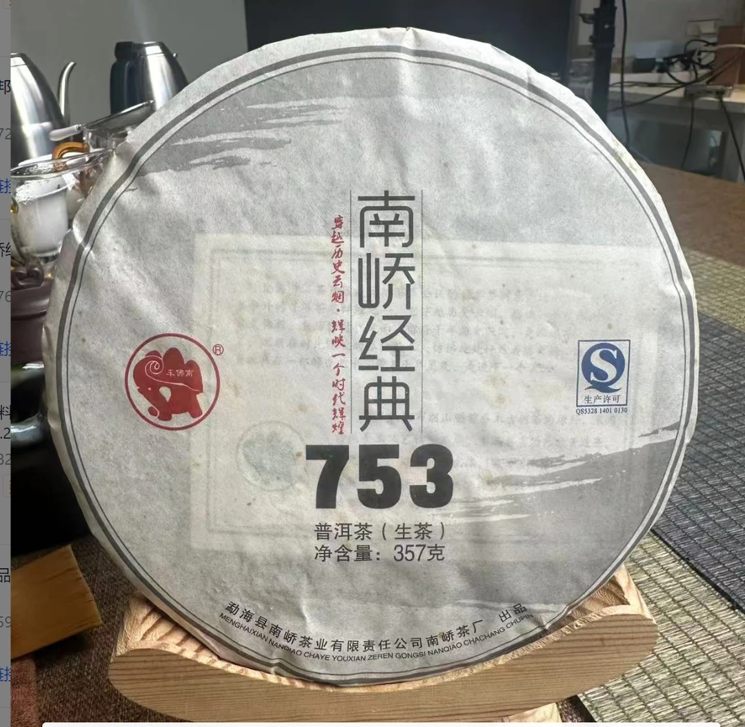 2015年原料 原料南峤经典753/生茶/357g 花蜜香