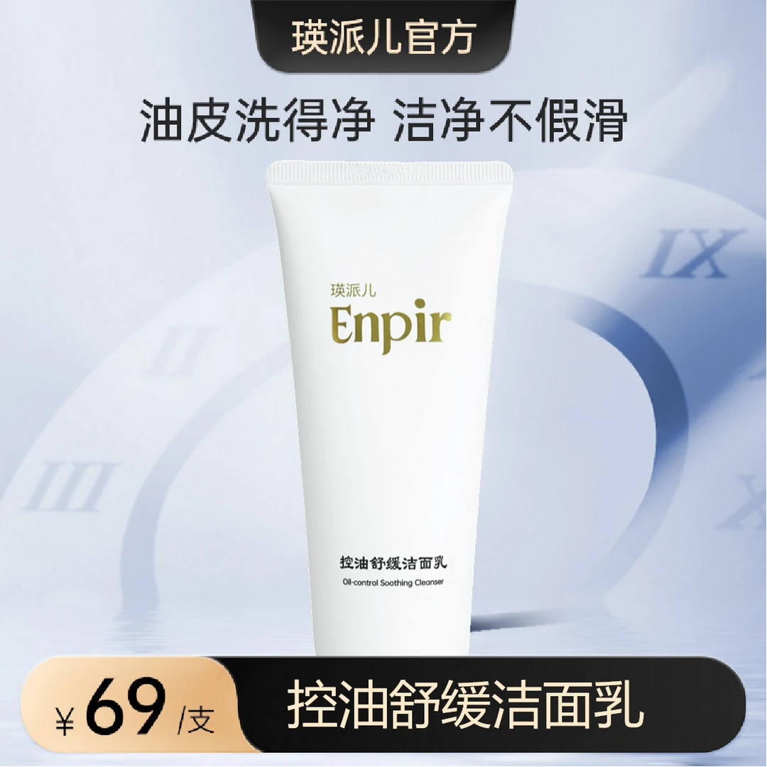瑛派儿控油舒缓洁面乳推荐舒缓净澈不假滑可卸妆去角质男士