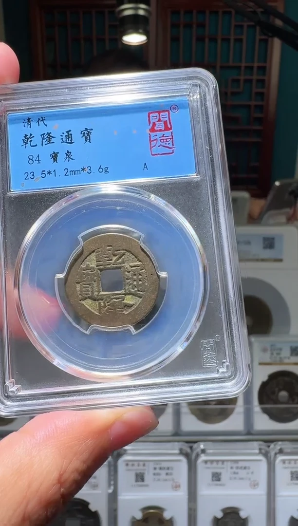 铜nn乾隆通宝破盒不退不换