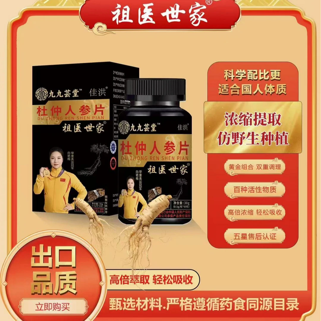 祖医世家[祖医世家]精选杜仲人参片拍一发三（拍两单加一瓶）