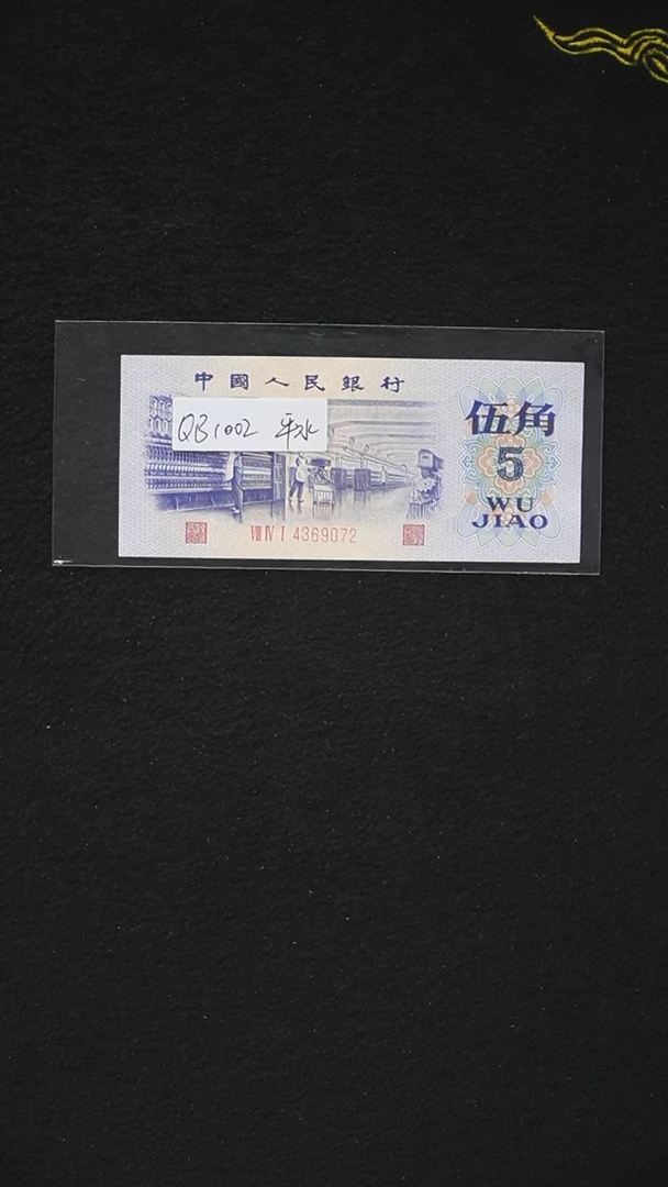 QB1002 第三套退市钞 1972年5角单张（平水）单张