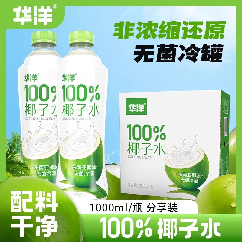 【2025.3】华洋100％椰子水1L*6瓶夏日必备饮品椰子水椰子水饮料