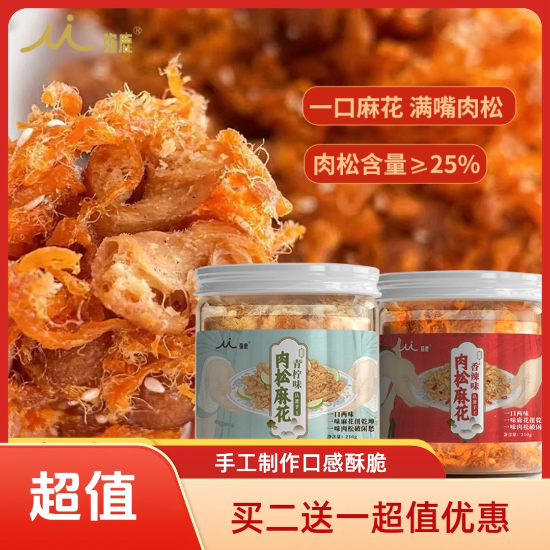 【买二送一】弥鹿手工肉松麻花酥脆超火解馋办公室休闲聚餐小零食