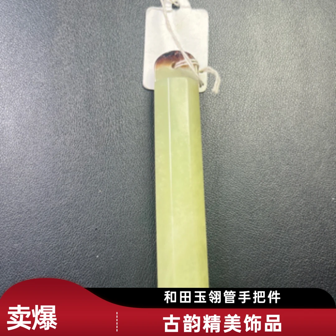 和田玉翎管手把件
