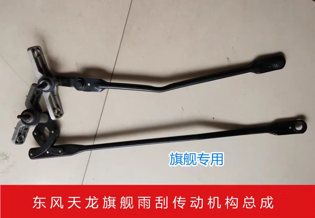 适用于天龙旗舰雨刮连动杆D760旗舰汽车传动机构雨刮器总成