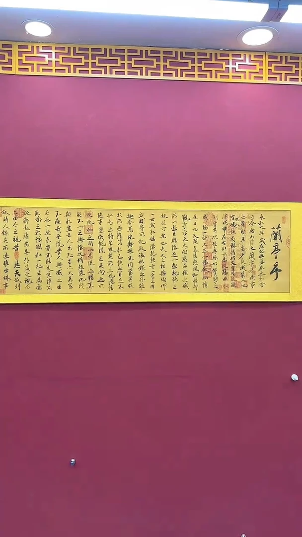 【闪购商品】国画书法绘画闪电购-兰亭序