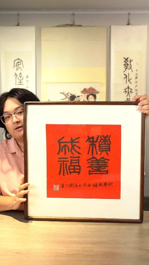 书法H****o刘j老师 积善成福 带框