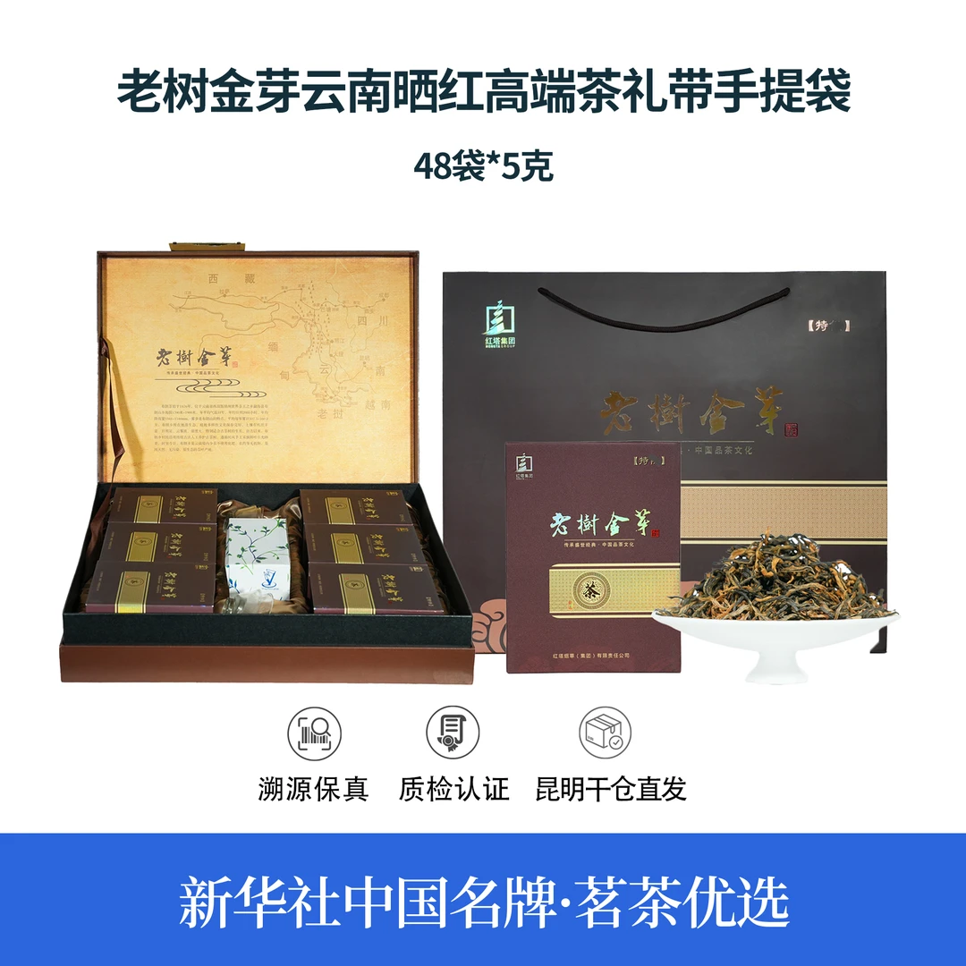 【中国名牌】八年原料老树金芽云南晒红高端茶礼240g（带手提袋）