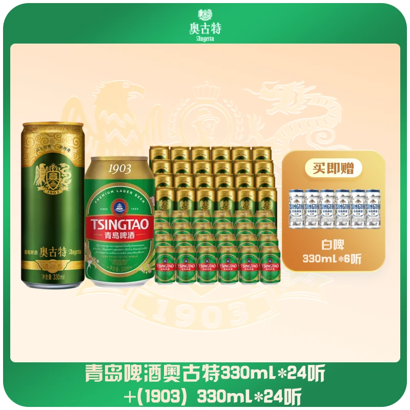 【组合装】青岛啤酒奥古特330ml*24听+（1903）330ml*24听 纯珍典酿