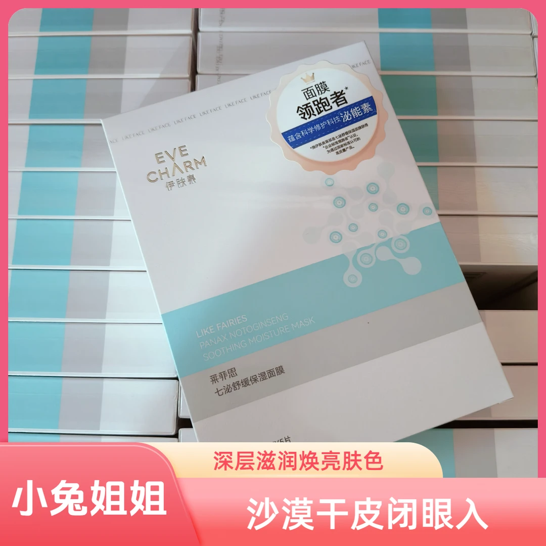 沙漠干皮闭眼入！伊肤泉莱菲思七泌舒缓保湿面膜5片