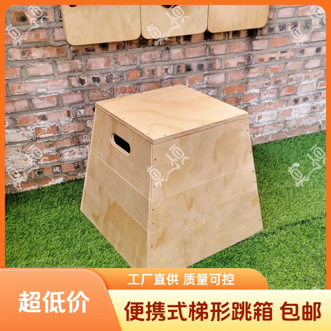 便携式木质梯形跳箱跳跃力量训练健身器材锻炼腿部肌肉可堆叠跳箱