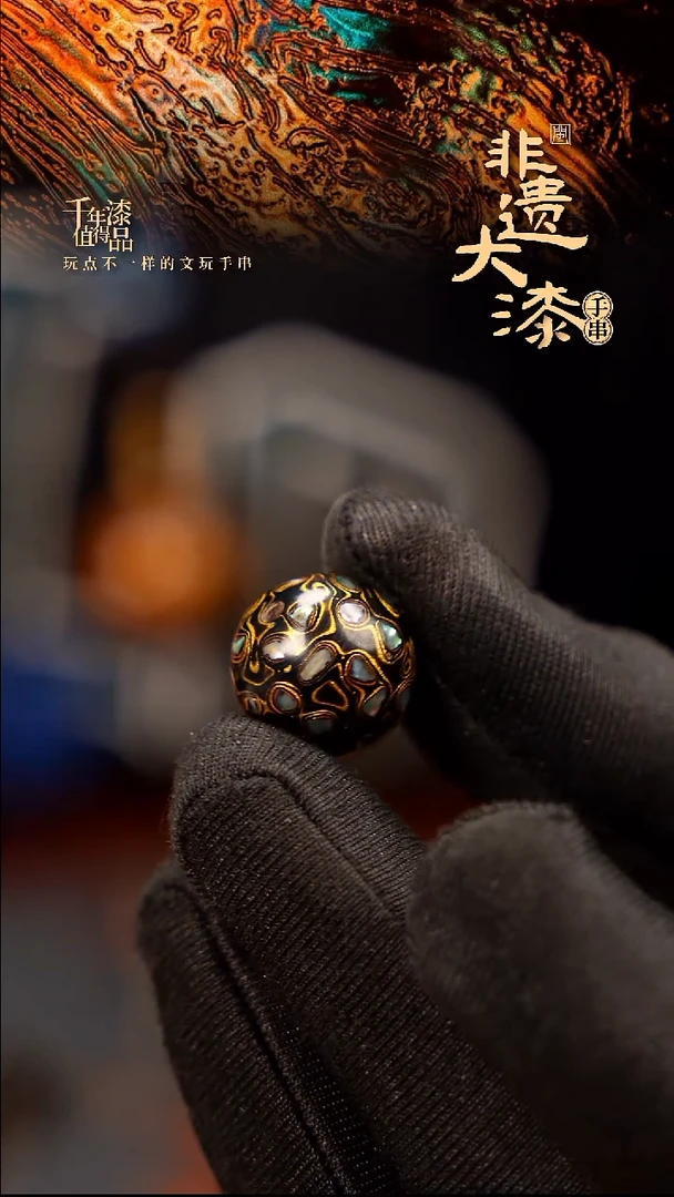 15mm闽越大漆非遗漆珠手串配饰顶珠