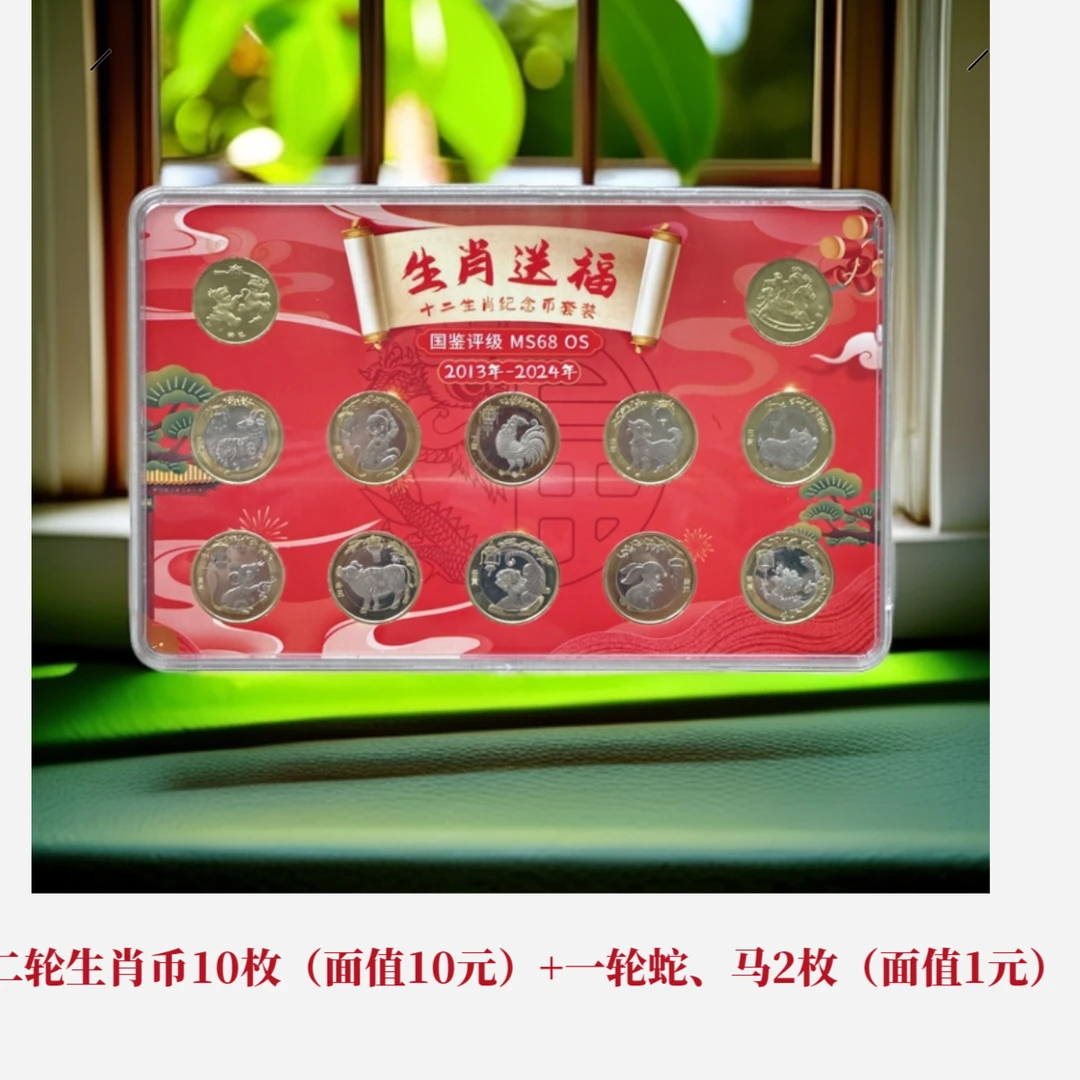 法定货币十二生肖纪念币套装（2013-2024）（一轮蛇马+二轮10枚）