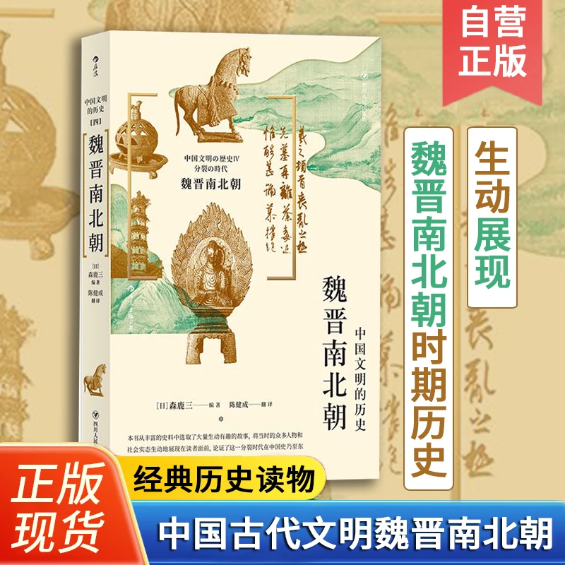 中国文明的历史：魏晋南北朝 中国文化的开端  古代中国通史文明史