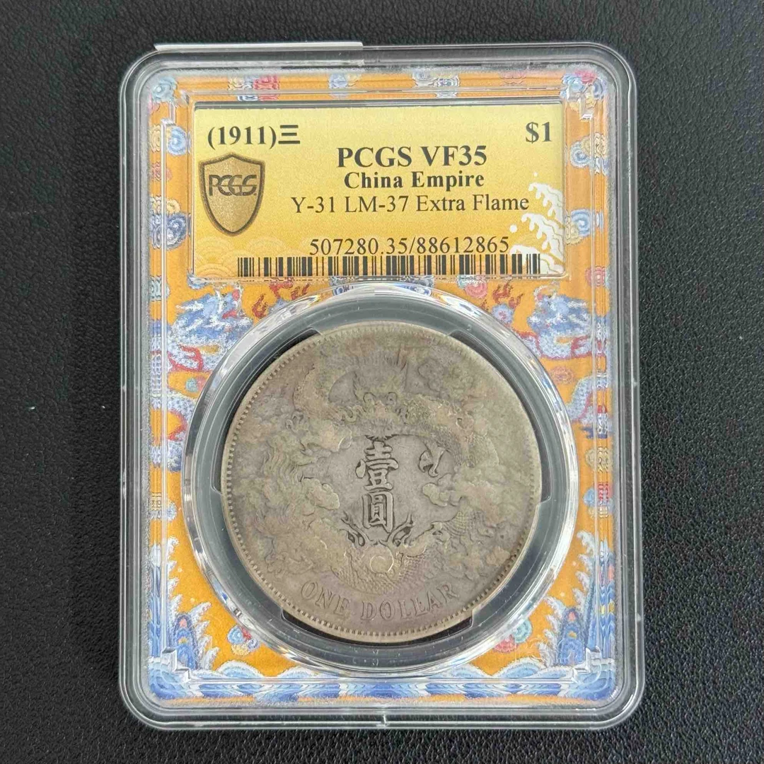 PCGS VF35 大清宣三银币壹圆     88612865