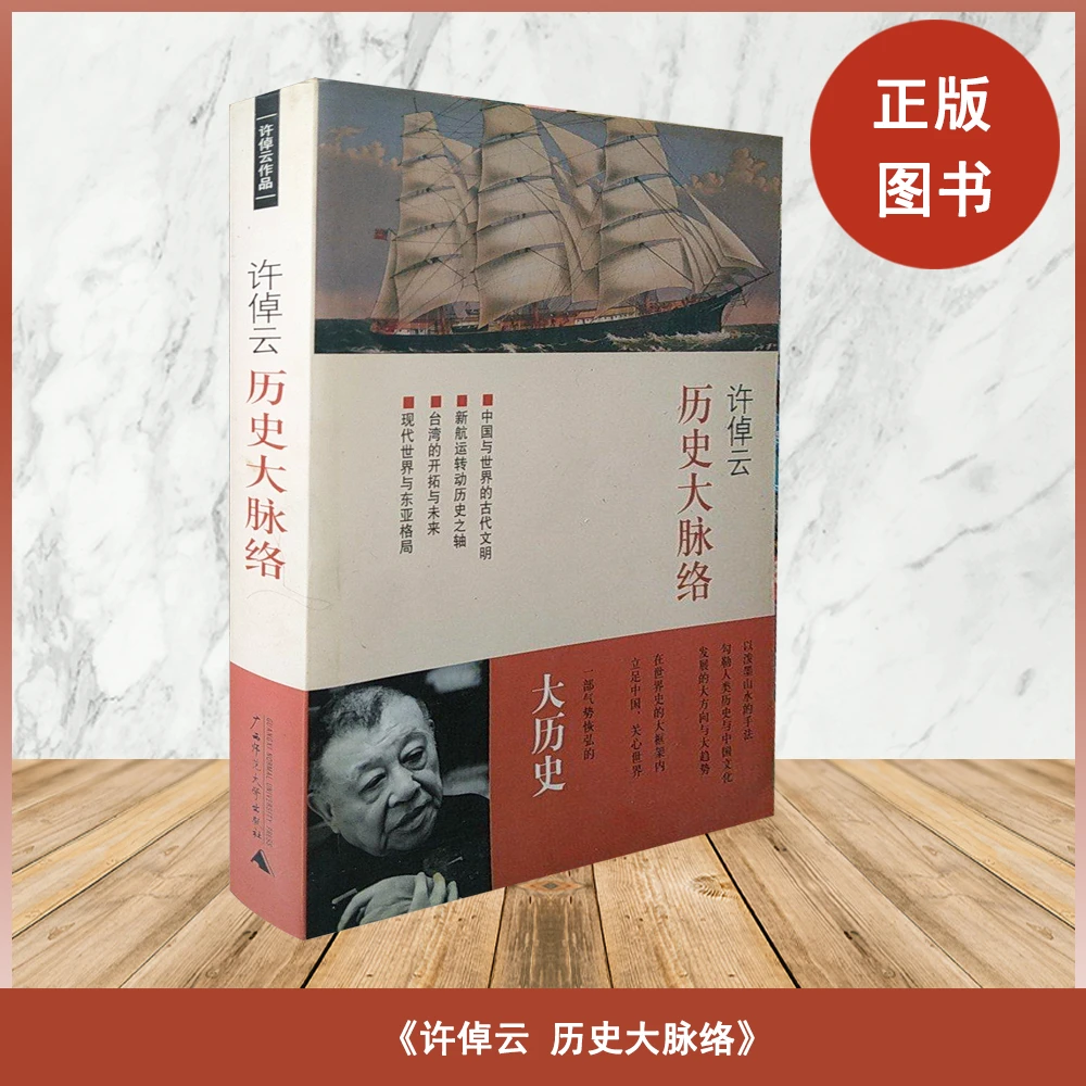 9新  历史大脉络 许倬云 著 出版社: 广西师范大学出版社