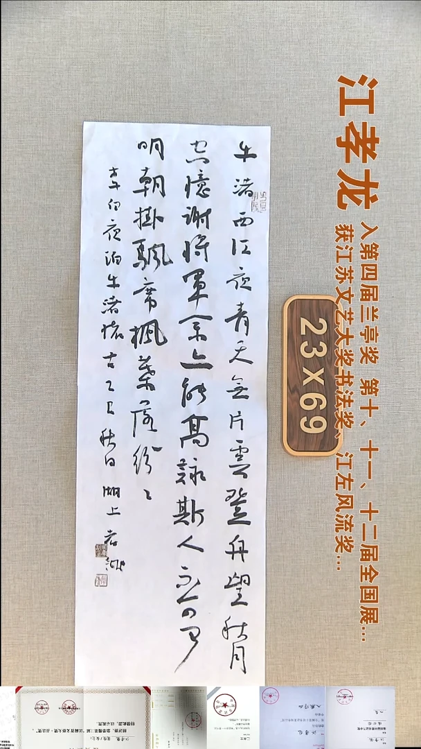 书法江孝龙书法福利23*69夜泊牛渚怀古