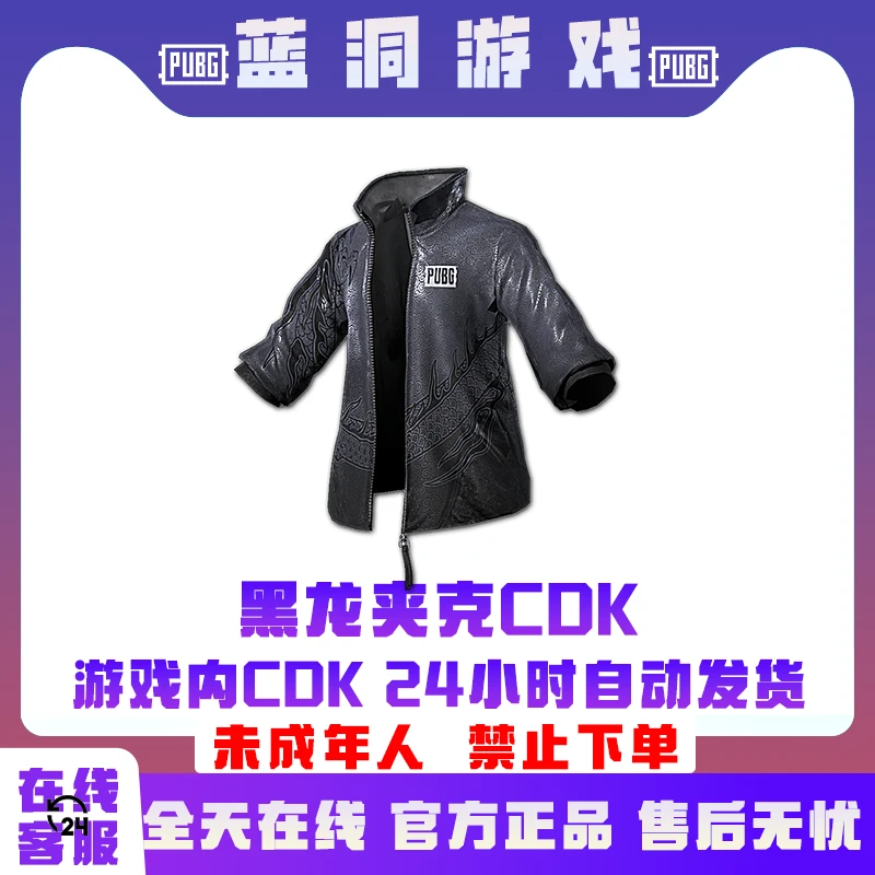 PUBG绝地求生黑龙夹克CDK激活码外套黑色官方吃鸡兑换码