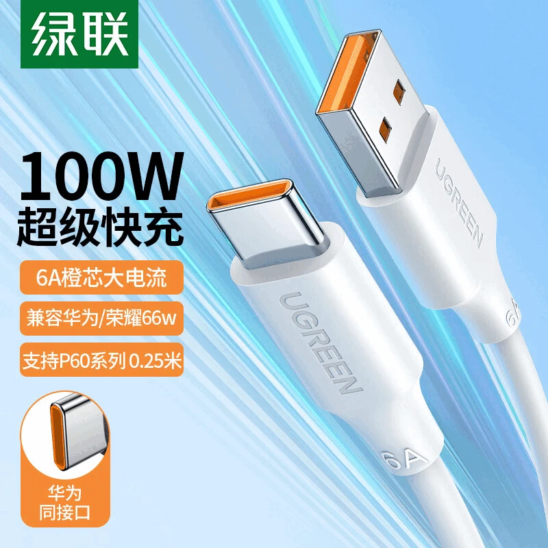 【绿联NAS有优惠】绿联数据线type-c 6A USB转TYPE-C适用于华为荣耀