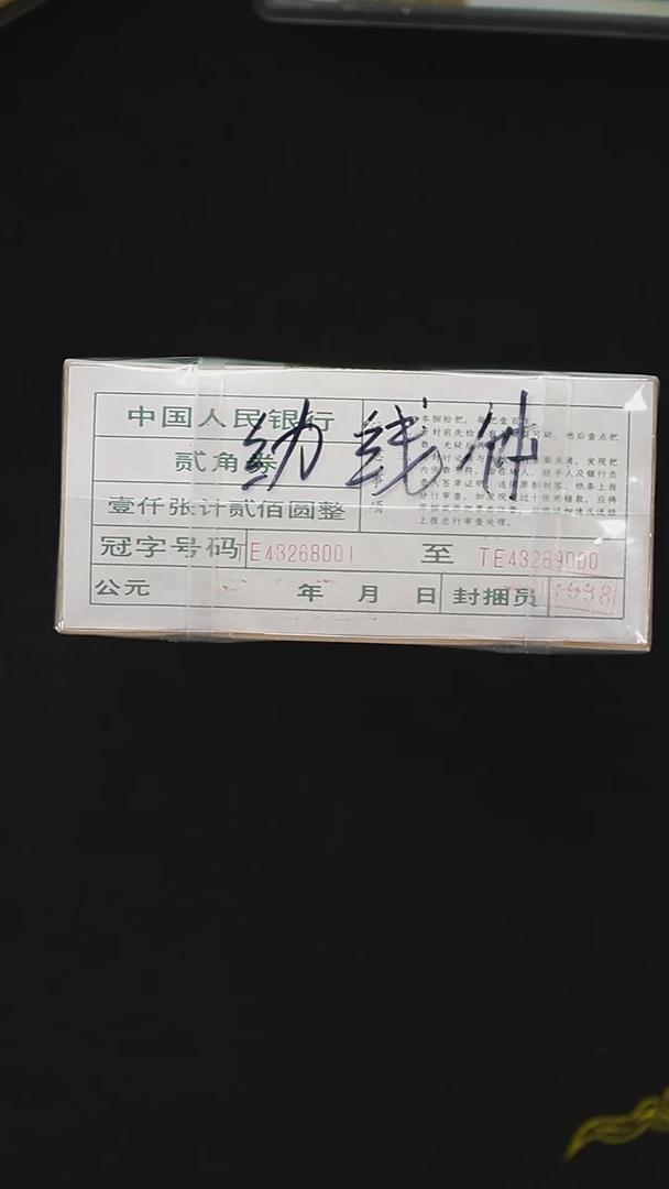 QB1903  第四套退市钞 1980年2角（幼线体）TE冠整捆