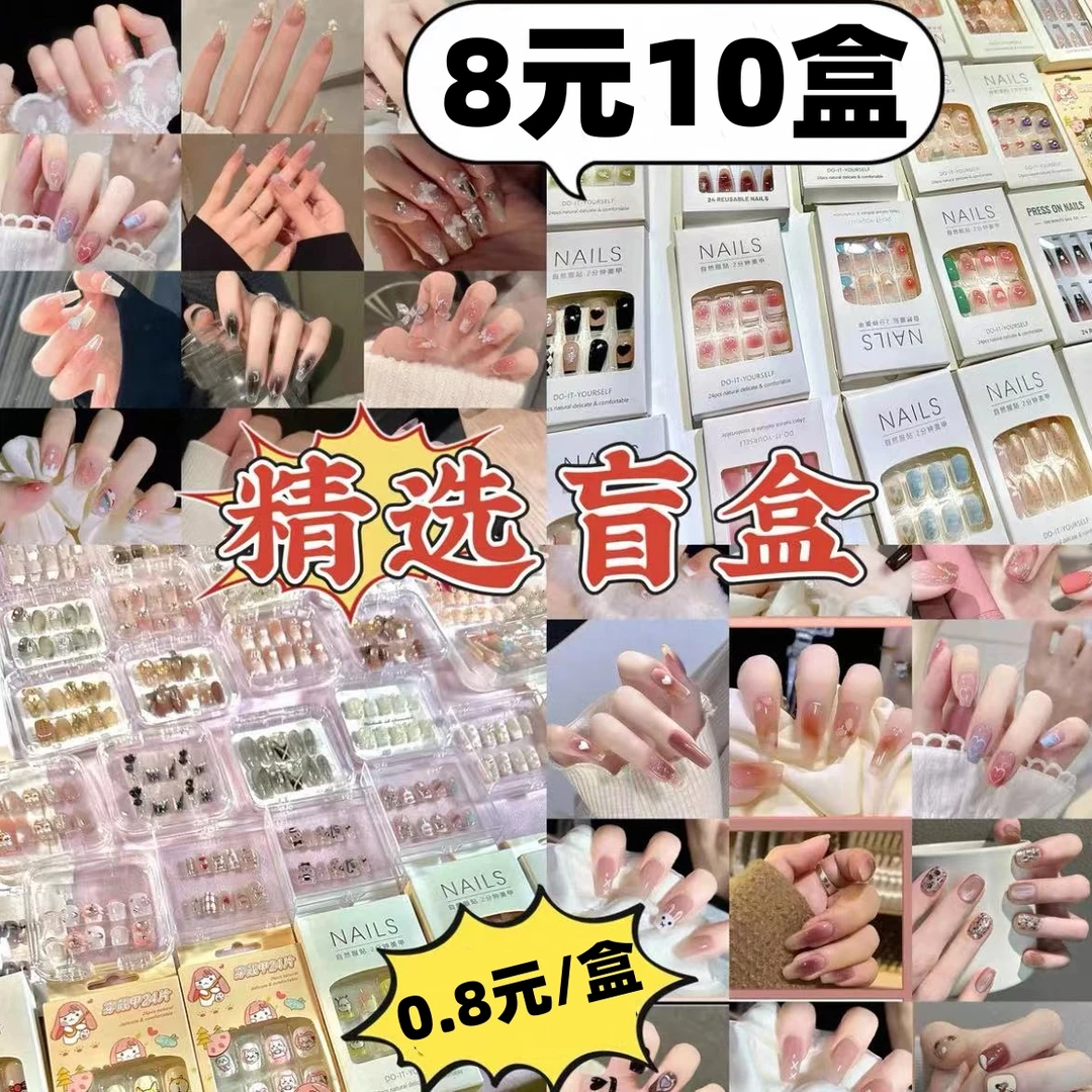 【到手10盒】美甲穿戴甲片 盲盒 网红ins甲片贴穿戴美甲片6362#