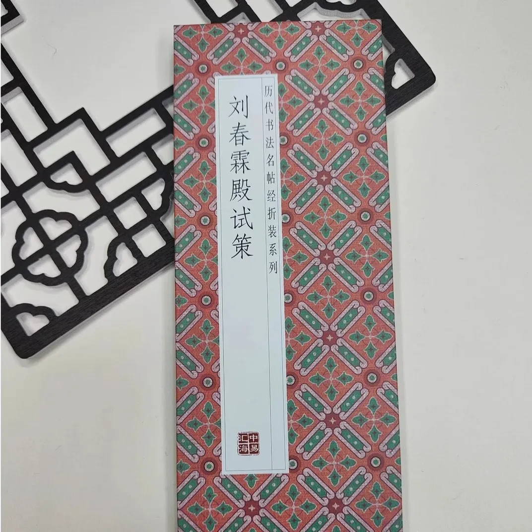 【刘春霖殿试策】历代书法名帖经折装系列