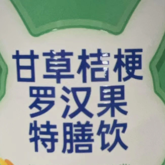 半甘草桔梗罗汉果特膳饮