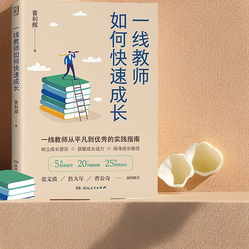 一线教师如何快速成长 普利辉著 一线教师25年经验总结