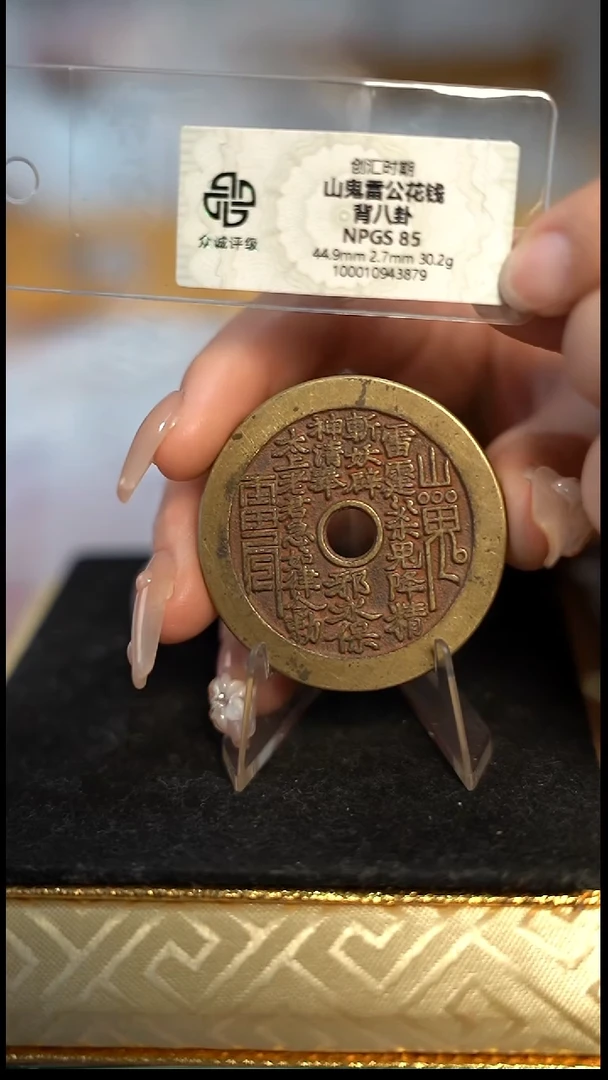 编号483山鬼背八卦花钱（配脖挂）