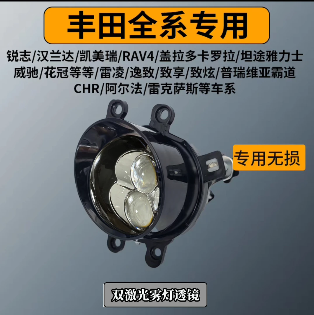 丰田专用汽车改装LED双激光雾灯透镜远近光一体雾灯激光透镜