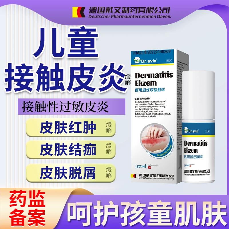 代文适用于儿童接触性皮炎导致的皮肤干燥脱屑红斑瘙痒皮肤红肿皮肤结痂皮肤脱屑症状穿新衣导致皮肤红点的缓解医用湿性液体敷料P3