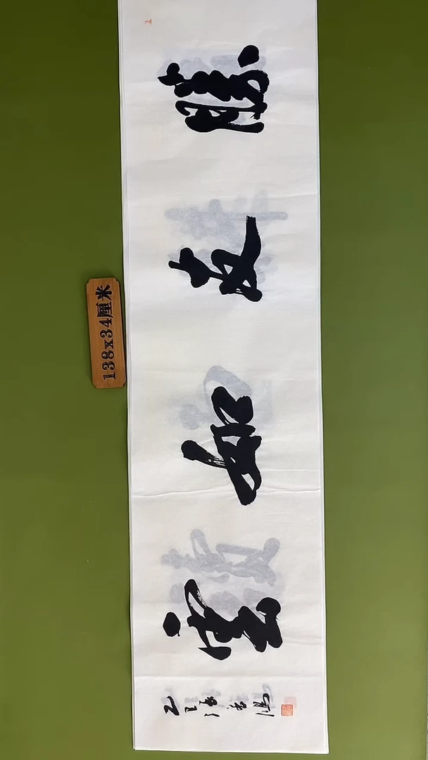 书法书法 张若鸿 尺寸138cm*34cm
