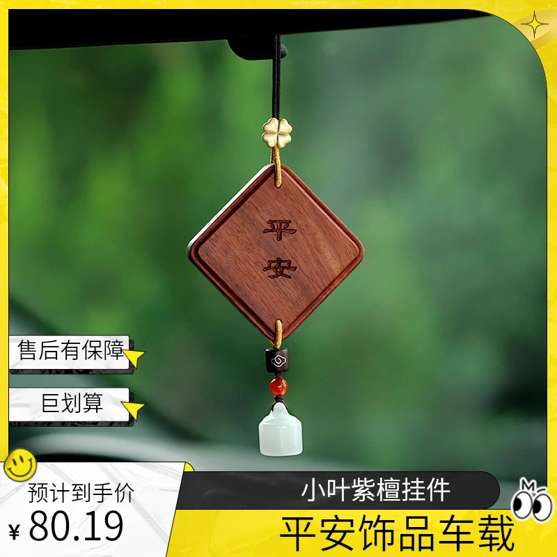 小叶紫檀车载新能源汽车挂件车后视镜不挡饰品