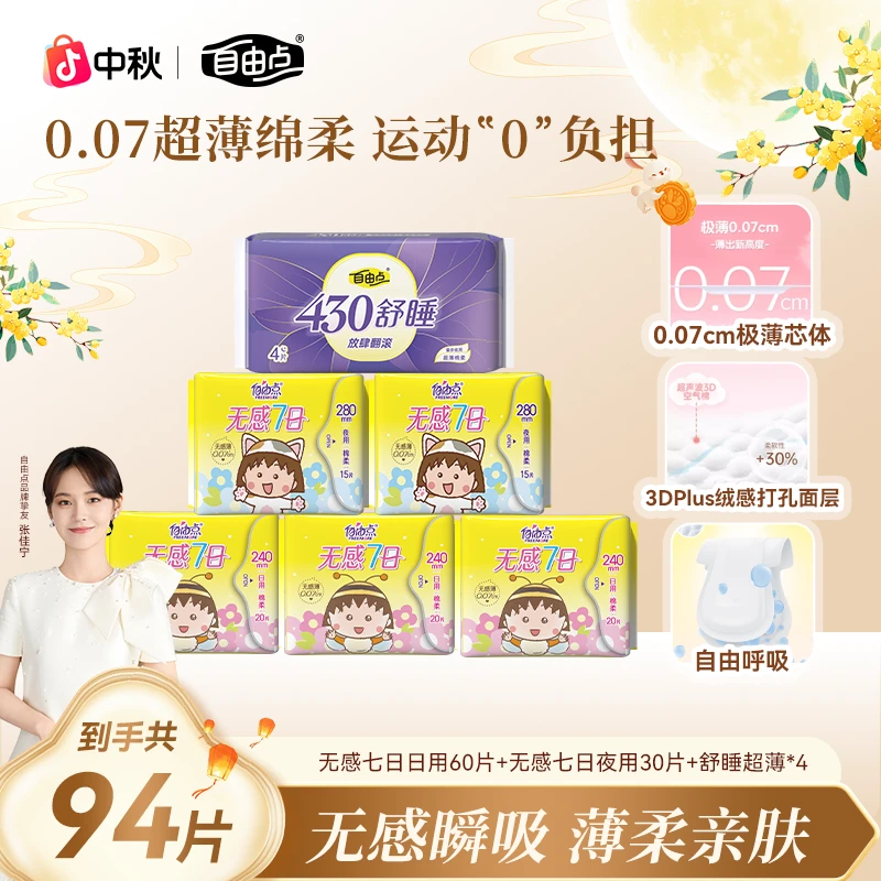 自由点卫生巾无感七日240mm超薄瞬吸透气亲肤日夜组合可选正品BG