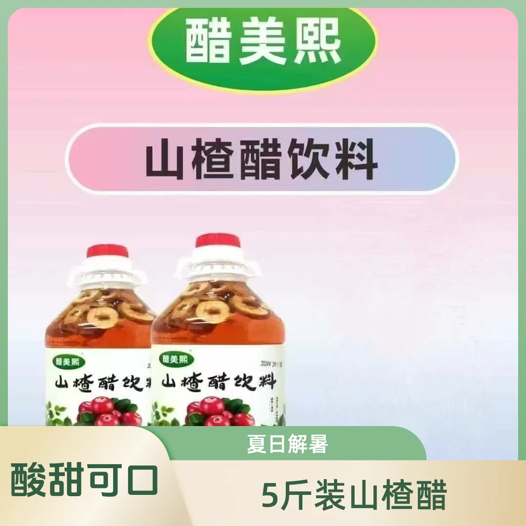 山楂醋饮料（5斤装）
