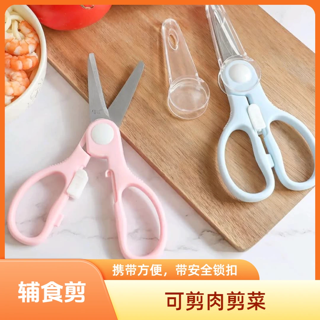 辅食剪刀可剪肉剪菜外带便携式家用辅食工具带ad剪刀带安全锁扣剪