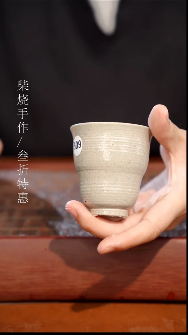 陶瓷奢瓷/瑞寅柴烧茶器（杯子） 1083