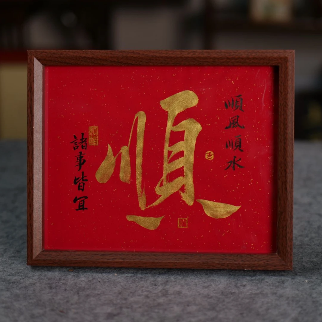 《顺风顺水》10寸手写书法国潮摆台装饰摆台书法