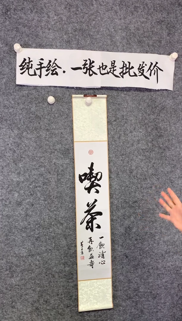 竖款沏茶尺寸110*17